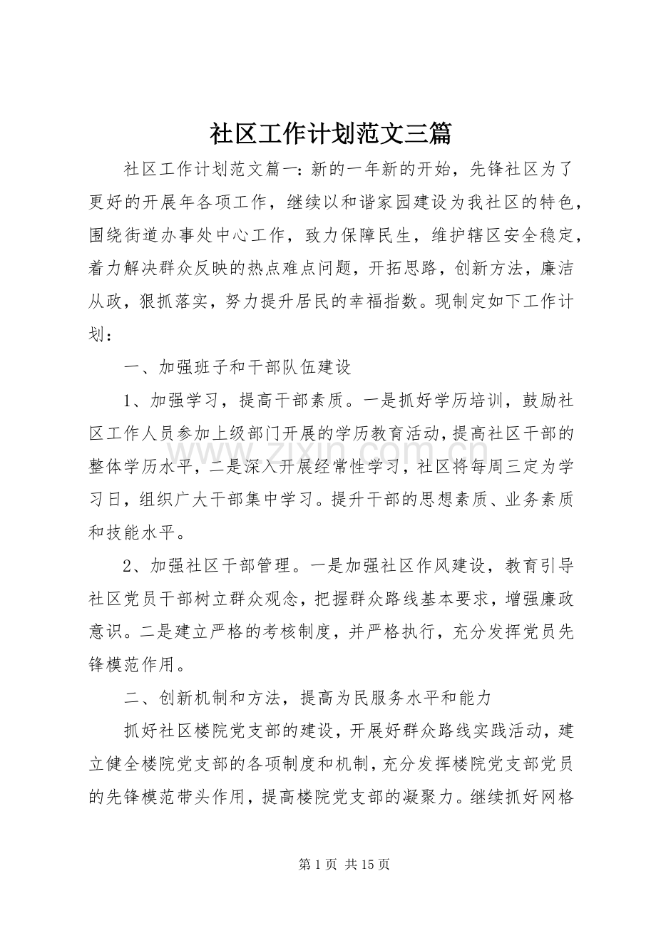 社区工作计划范文三篇.docx_第1页