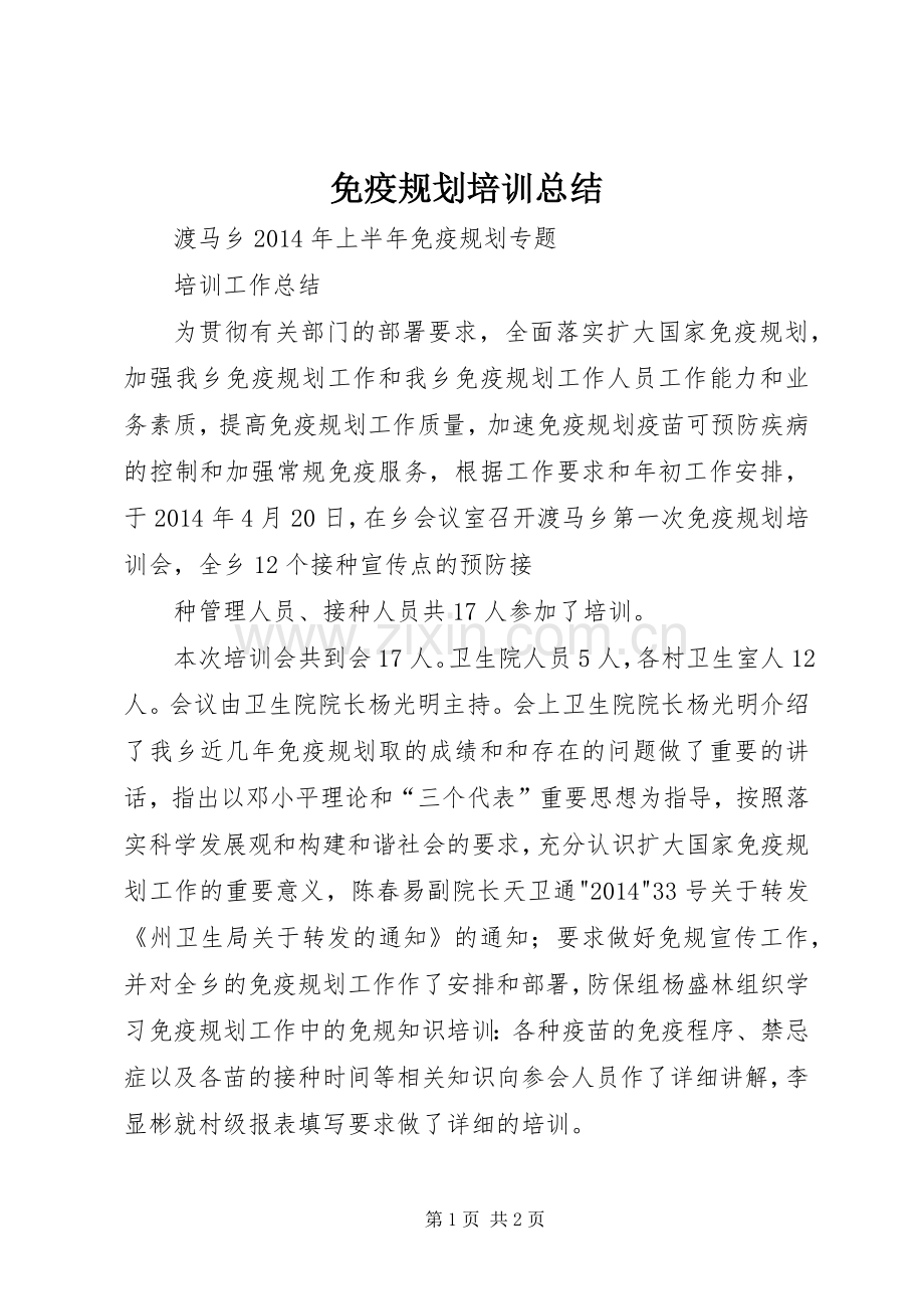 免疫规划培训总结.docx_第1页