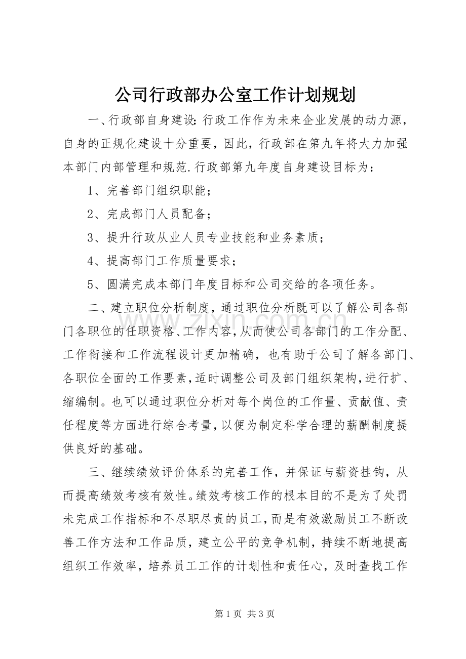 公司行政部办公室工作计划规划.docx_第1页