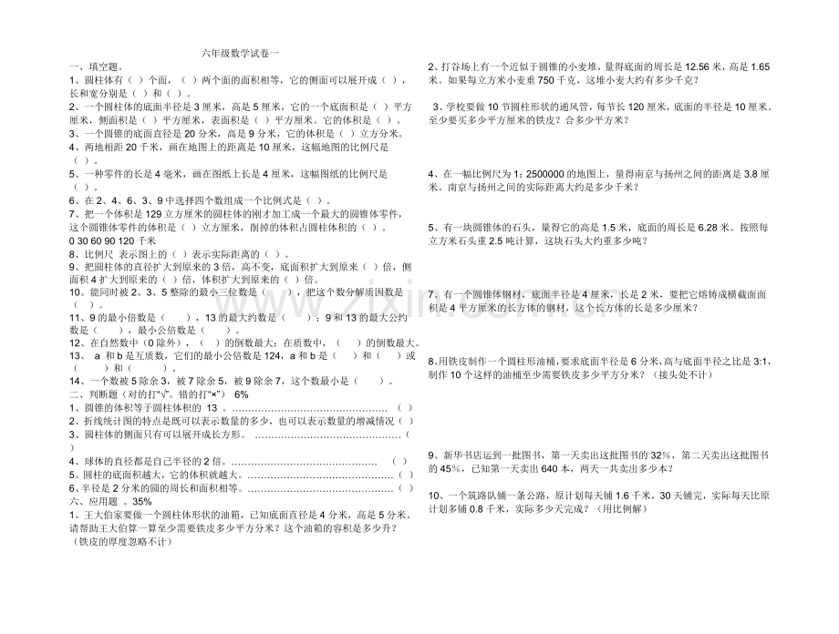 六年级数学试卷一.doc_第1页