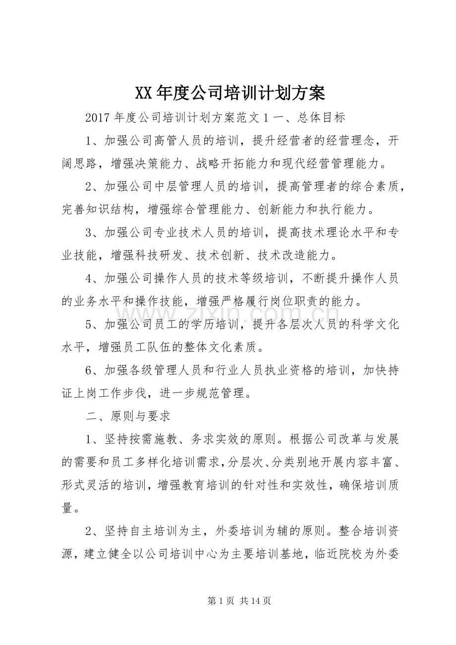 XX年度公司培训计划方案 .docx_第1页