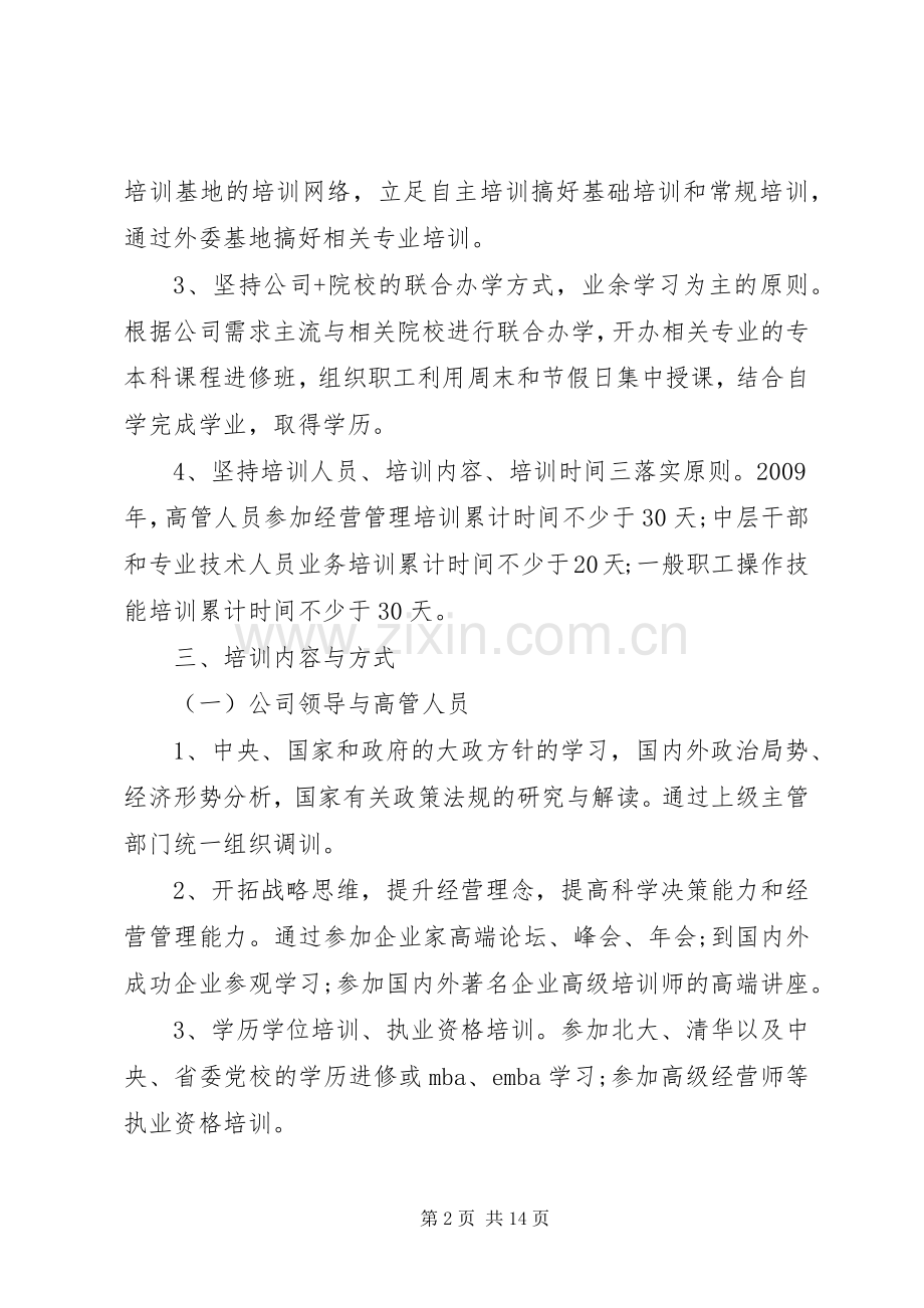 XX年度公司培训计划方案 .docx_第2页