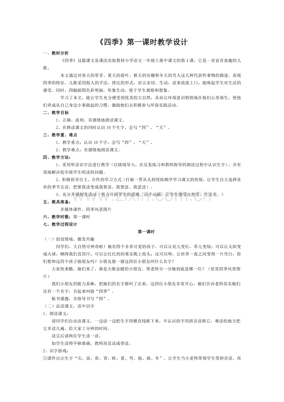 (部编)人教2011课标版一年级上册四季第一课时-(5).docx_第1页