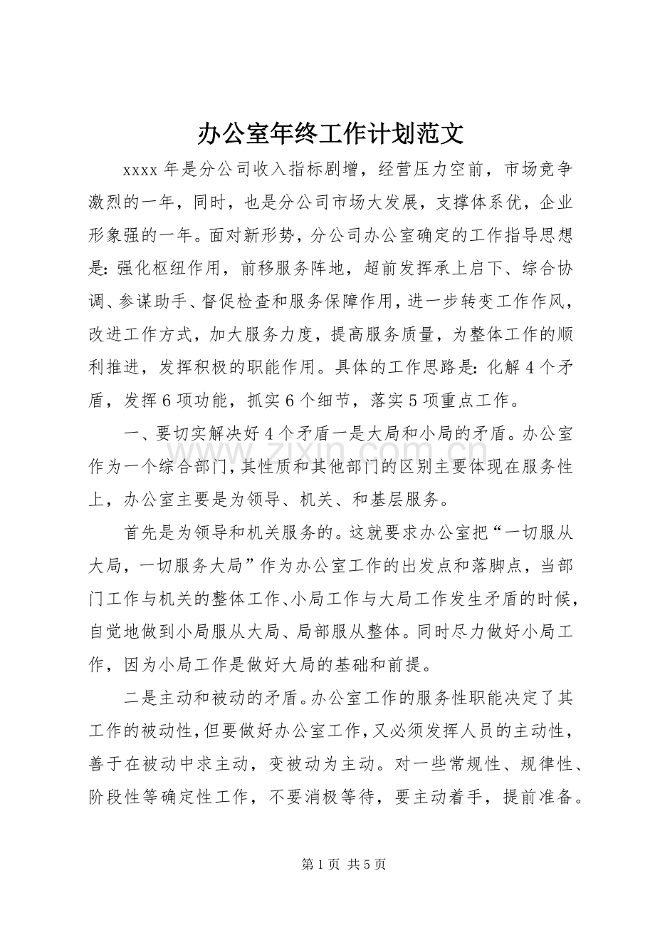 办公室年终工作计划范文.docx_第1页