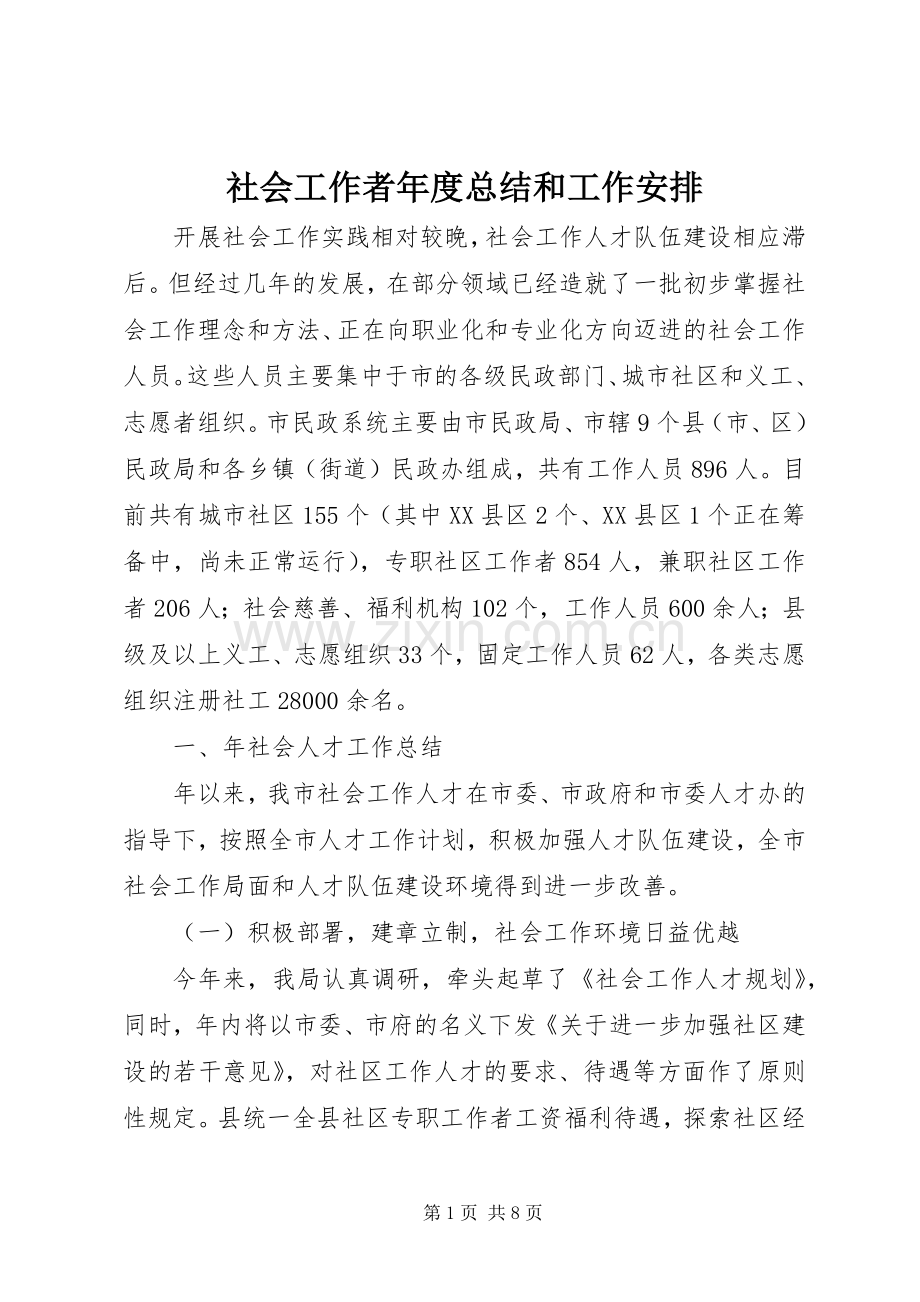 社会工作者年度总结和工作安排.docx_第1页