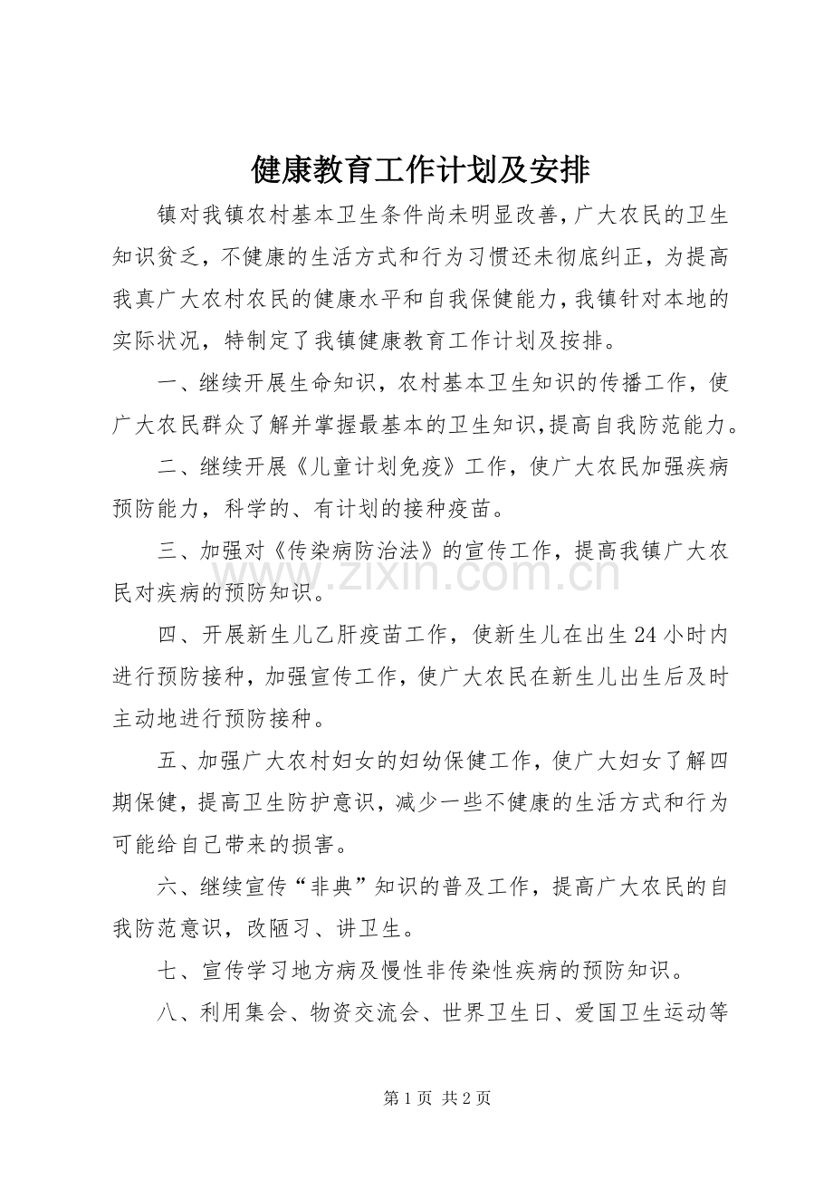 健康教育工作计划及安排.docx_第1页