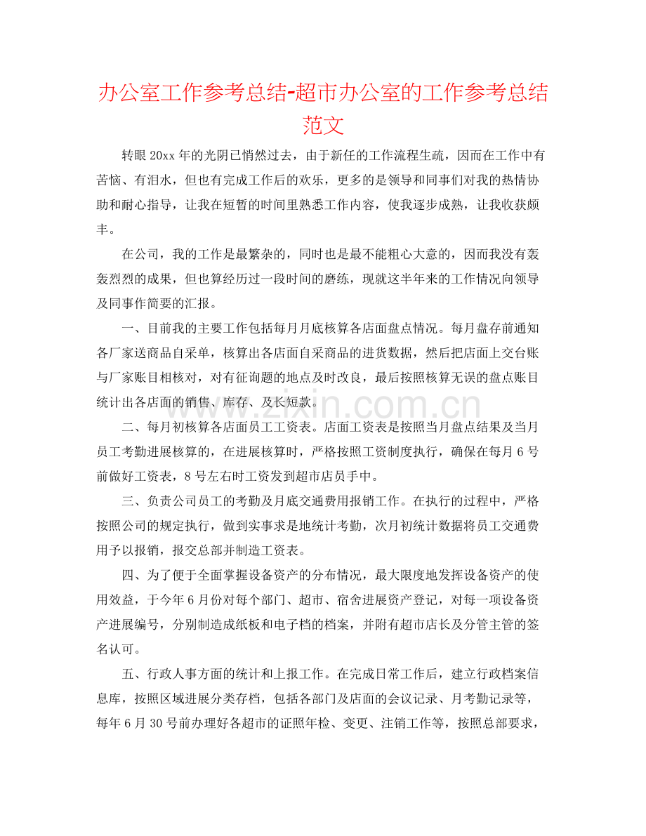 办公室工作参考总结超市办公室的工作参考总结范文.docx_第1页