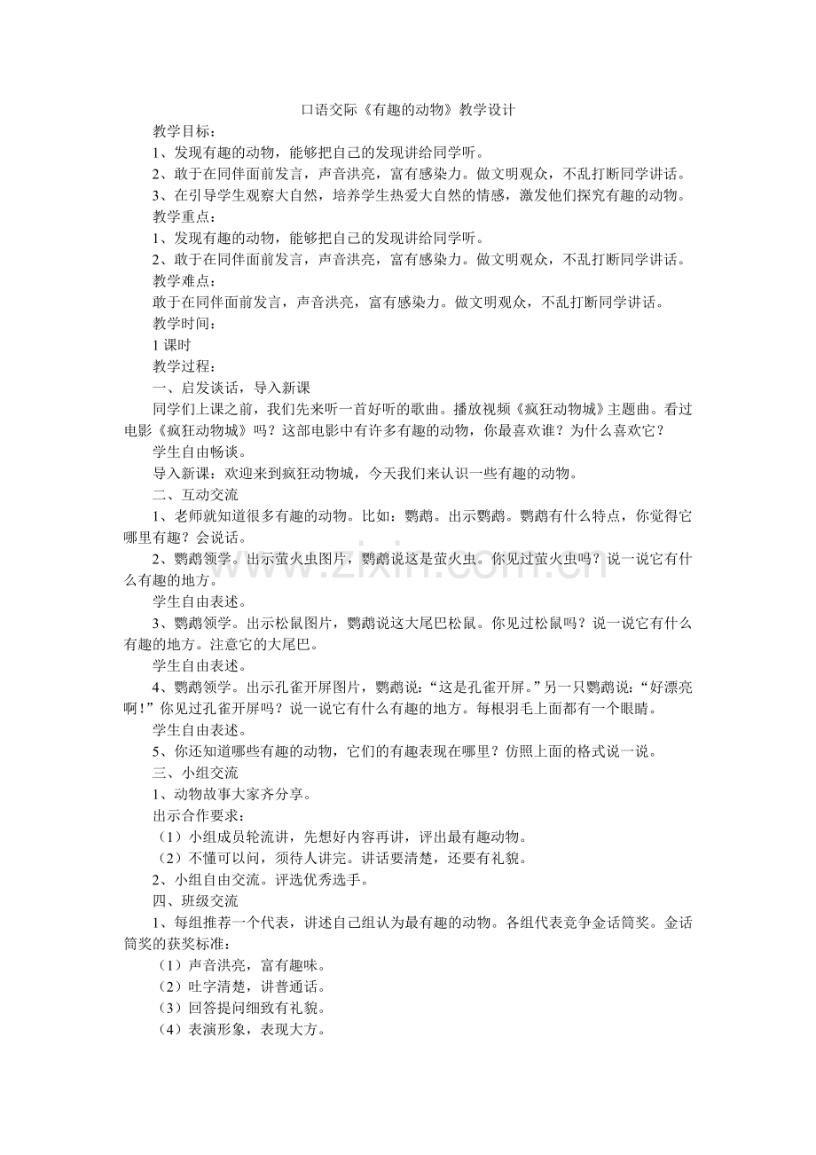 （教案2）口语交际有趣的动物.doc_第1页