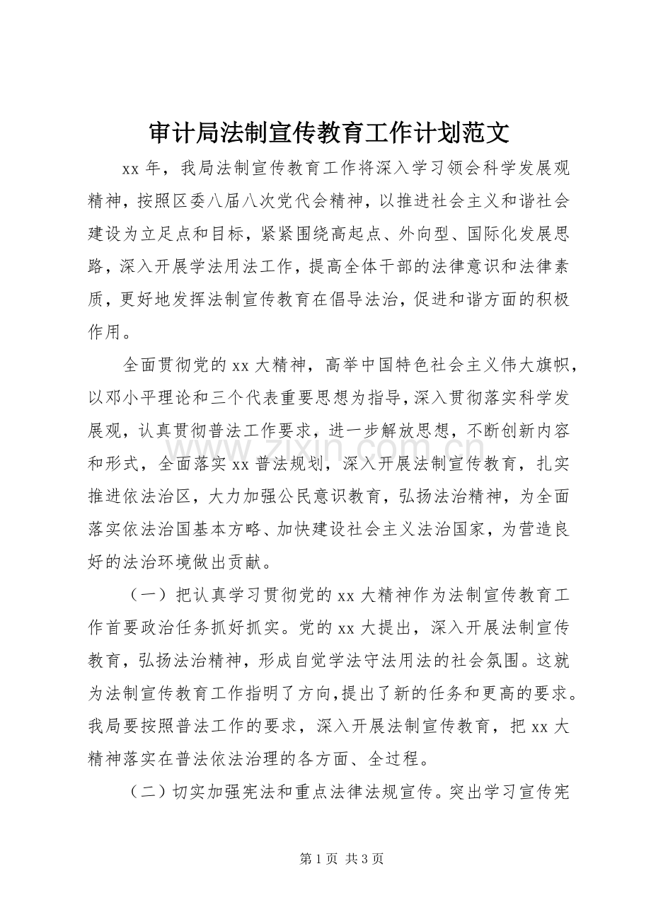 审计局法制宣传教育工作计划范文.docx_第1页