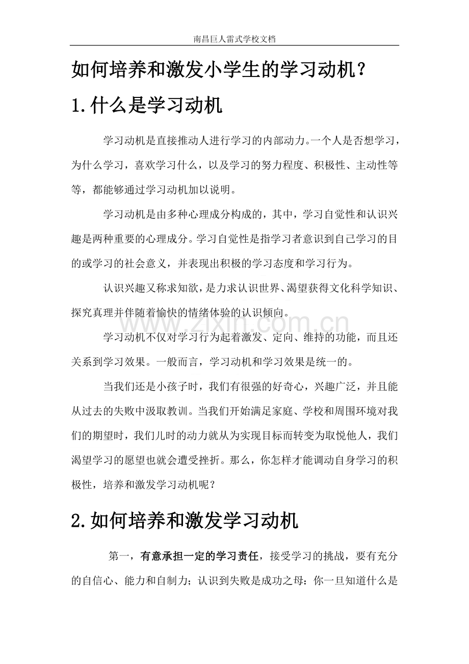 如何培养和激发小学生的学习动机.doc_第1页