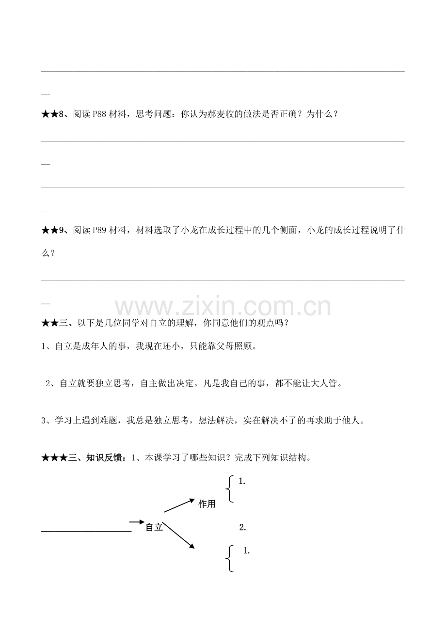 七年级政治 自己的事情自己做.doc_第3页