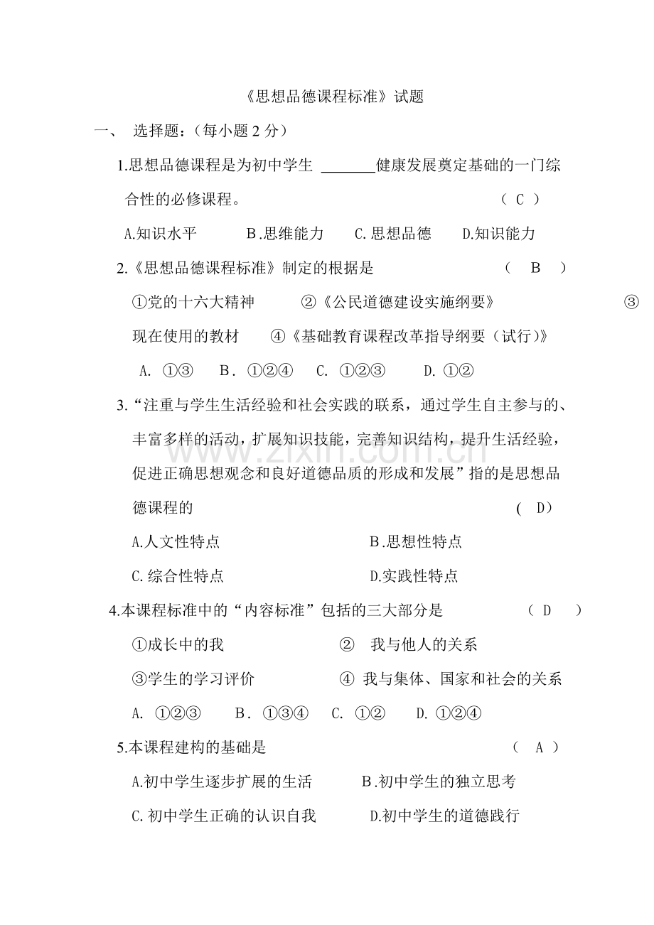 《思想品德课程标准》试题.doc_第1页