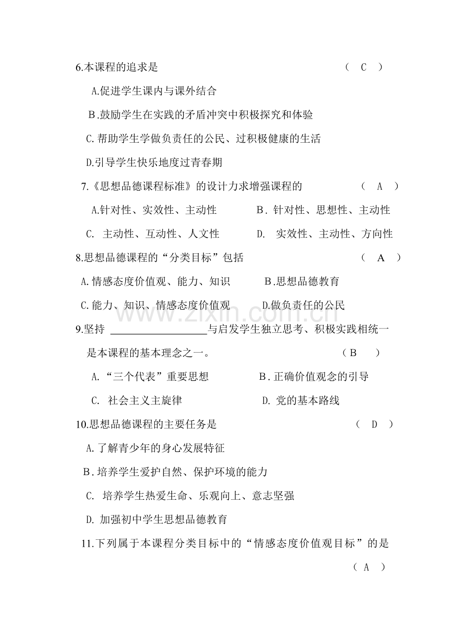 《思想品德课程标准》试题.doc_第2页