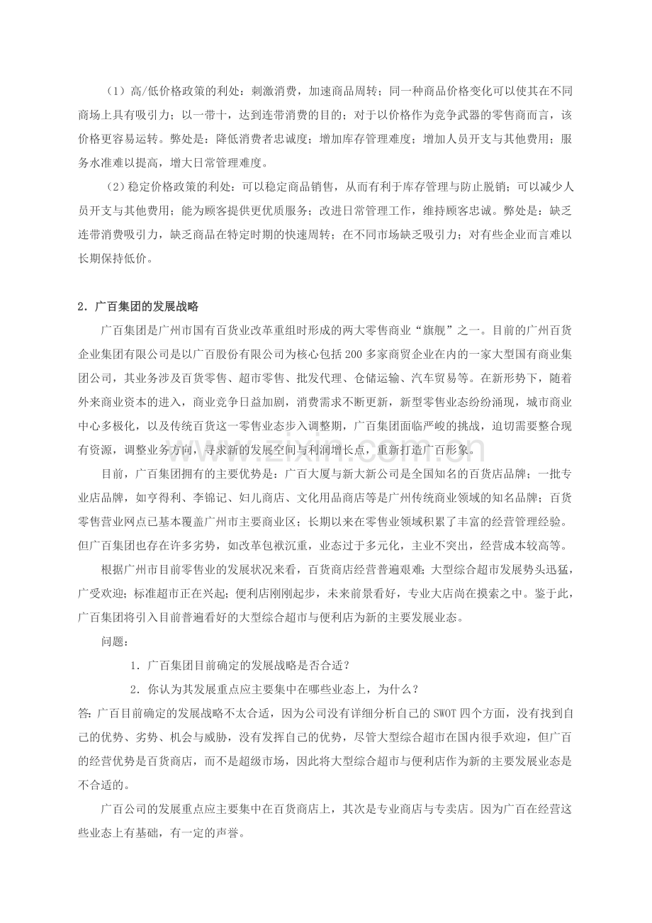 【经济】零售学题库参考解答(共六套).doc_第3页