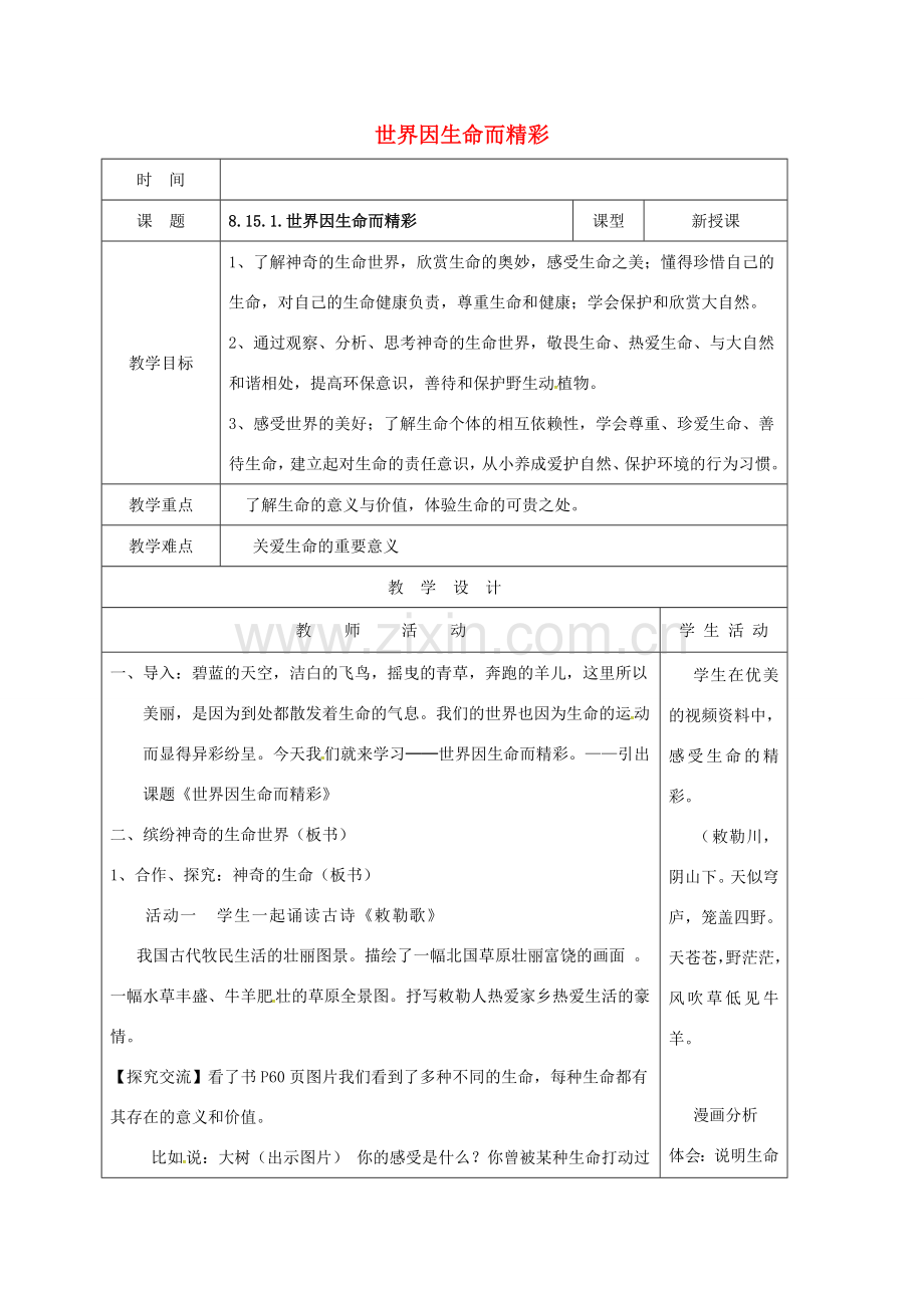 （秋季版）山东省郯城县七年级道德与法治下册 第八单元 珍爱生命 热爱生活 第15课 呵护宝贵的生命 第1框 世界因生命而精彩教案 鲁人版六三制-鲁人版初中七年级下册政治教案.doc_第1页