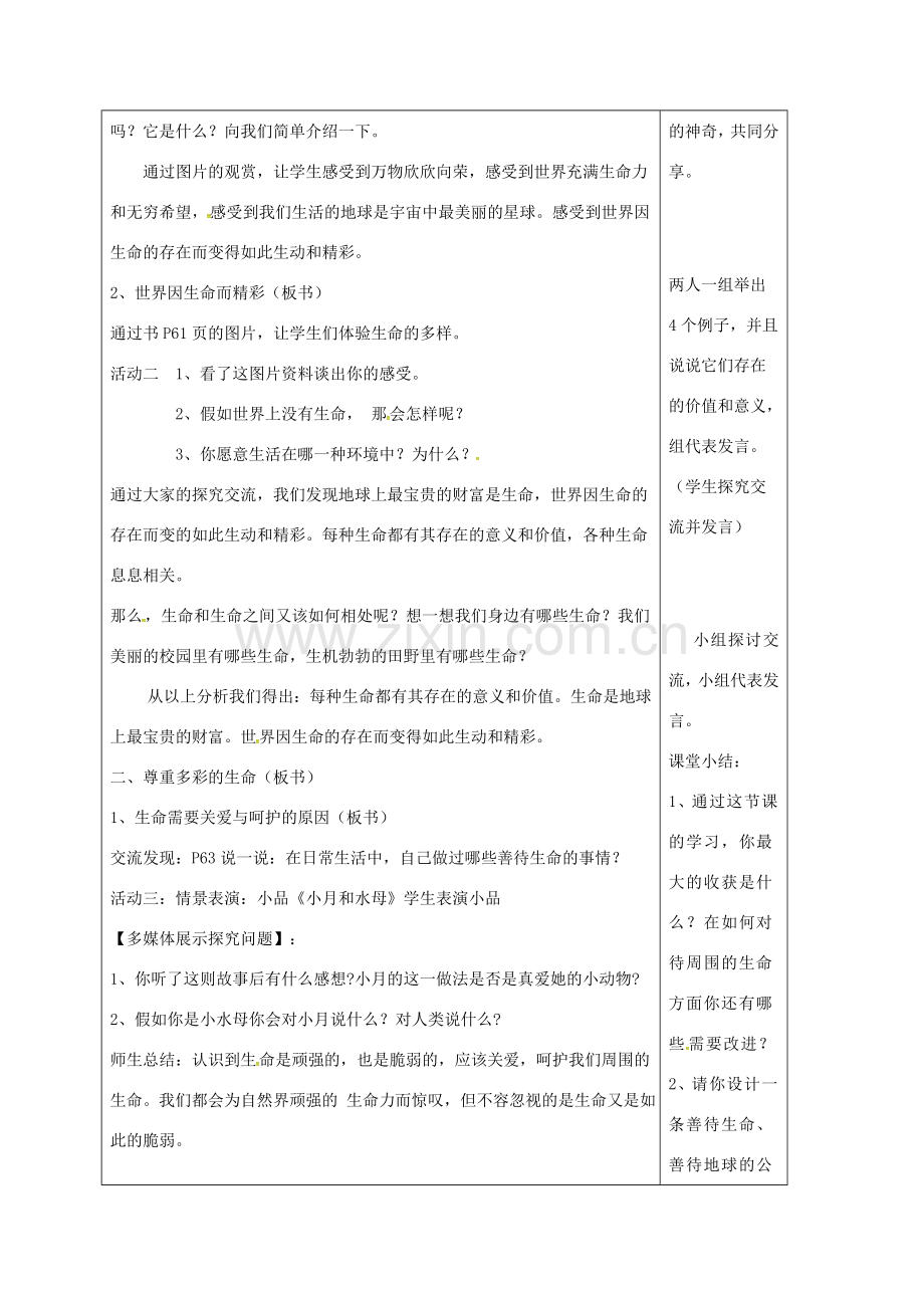 （秋季版）山东省郯城县七年级道德与法治下册 第八单元 珍爱生命 热爱生活 第15课 呵护宝贵的生命 第1框 世界因生命而精彩教案 鲁人版六三制-鲁人版初中七年级下册政治教案.doc_第2页