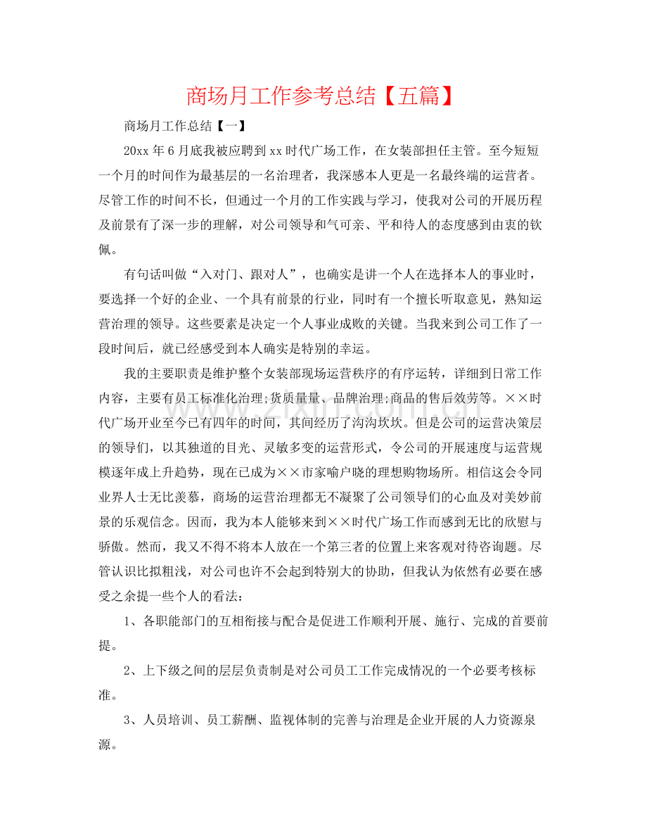 商场月工作参考总结【五篇】.docx_第1页