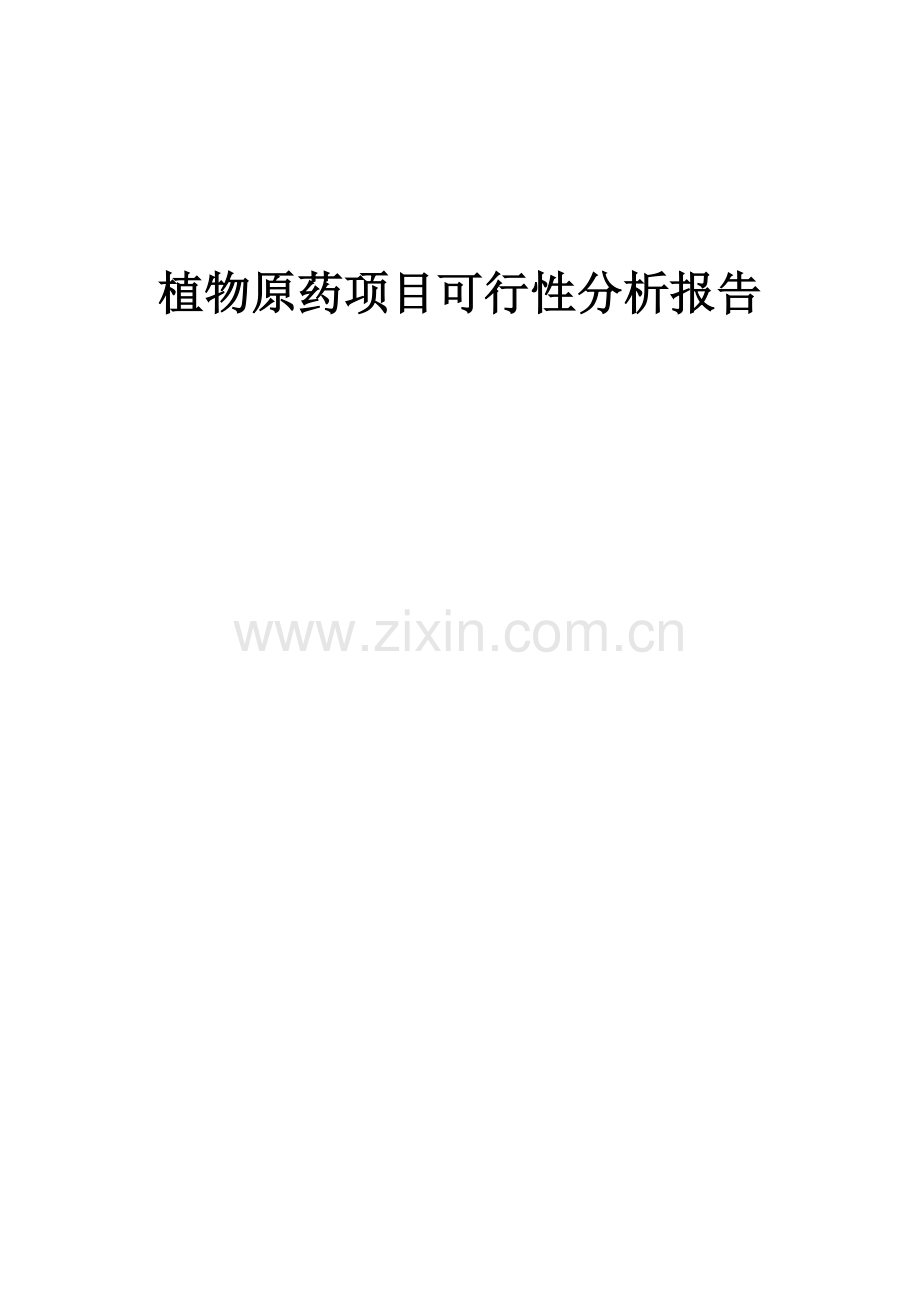 植物原药项目可行性分析报告.docx_第1页