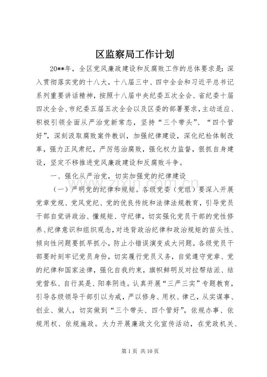 区监察局工作计划.docx_第1页