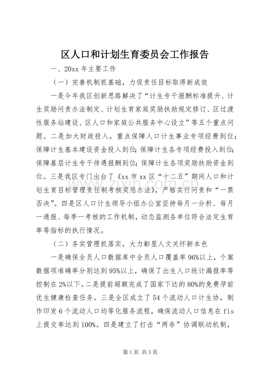 区人口和计划生育委员会工作报告.docx_第1页