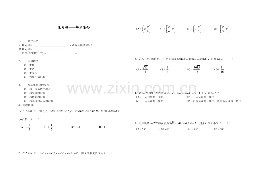 解三角形(第四讲).doc_第1页