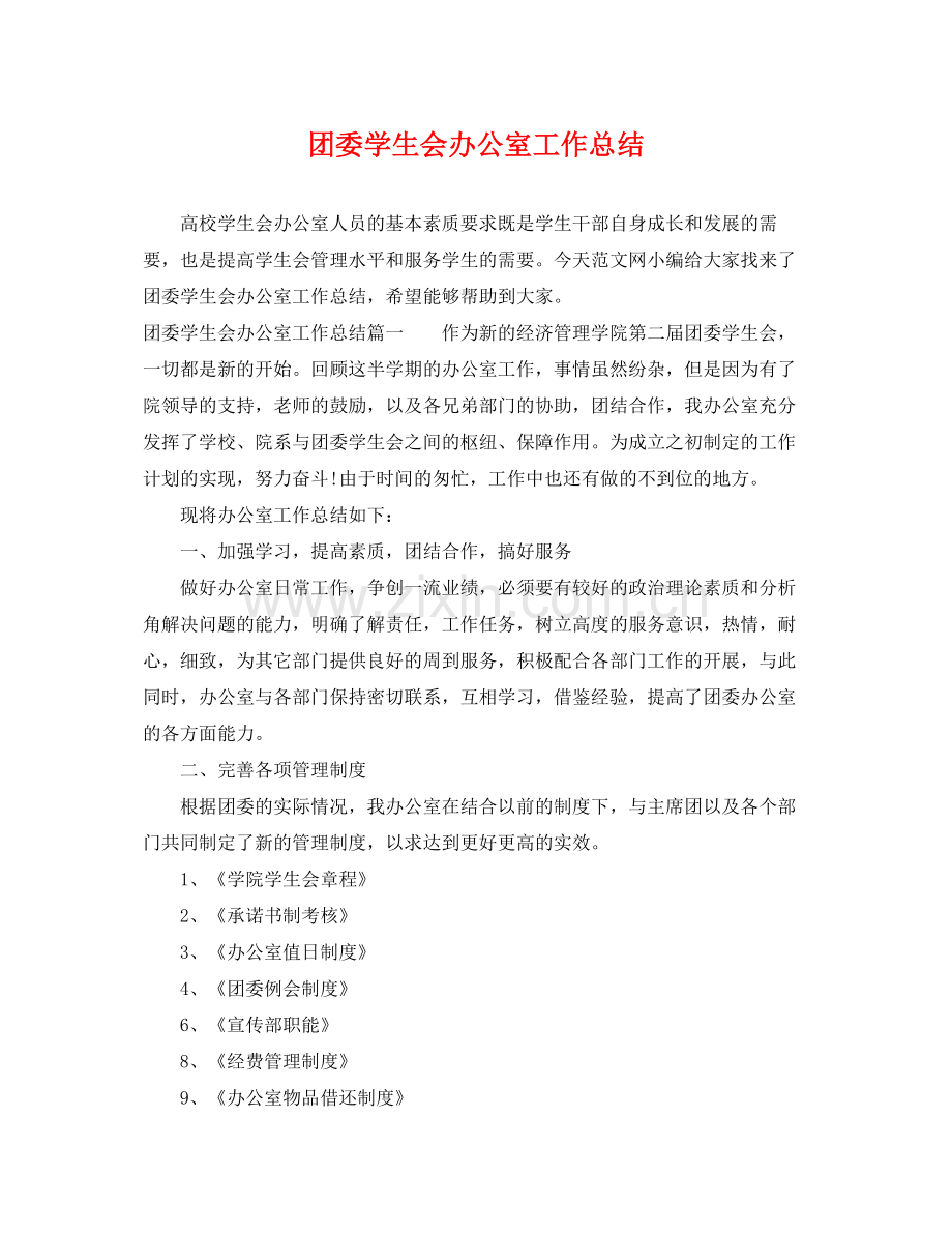 团委学生会办公室工作总结 .docx_第1页