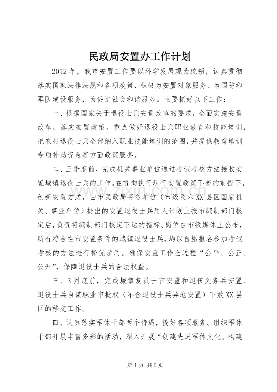 民政局安置办工作计划.docx_第1页