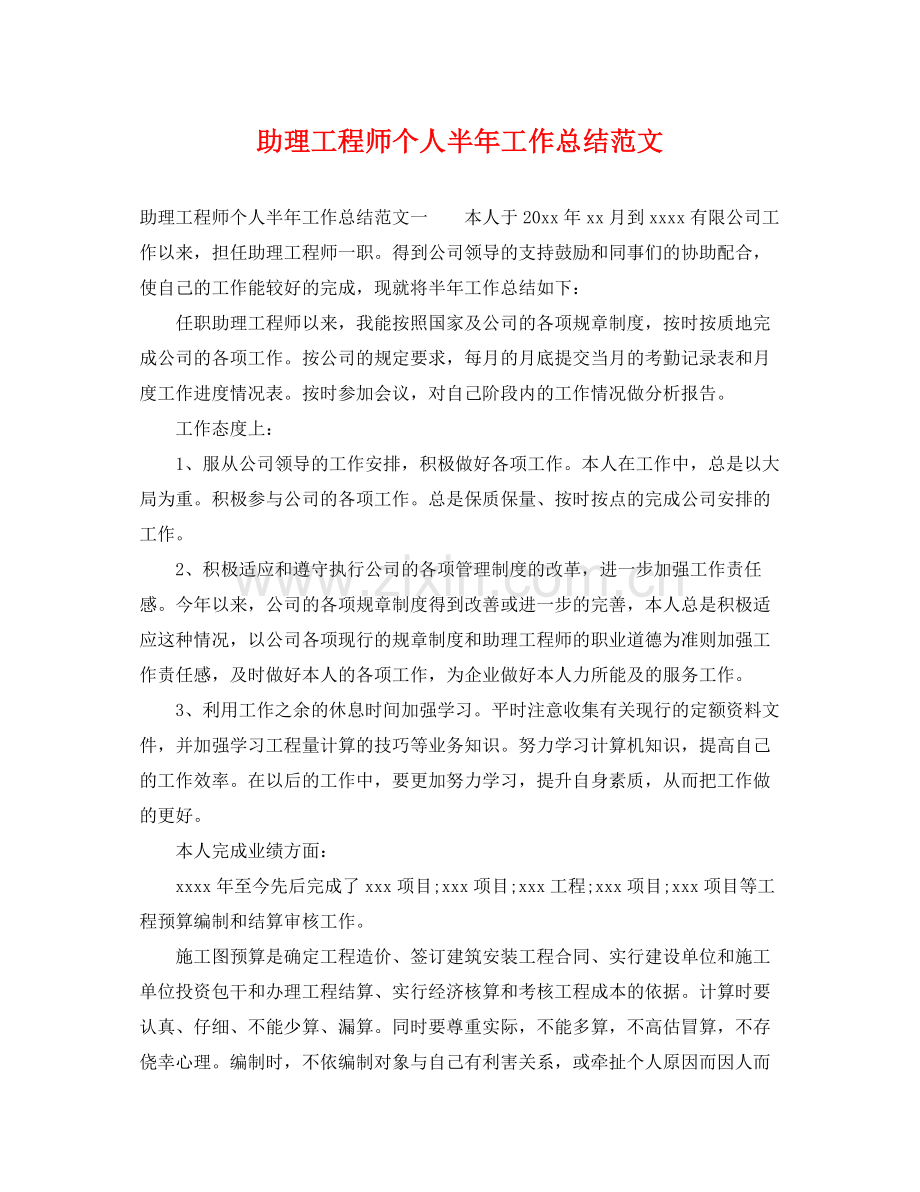 助理工程师个人半年工作总结范文 .docx_第1页