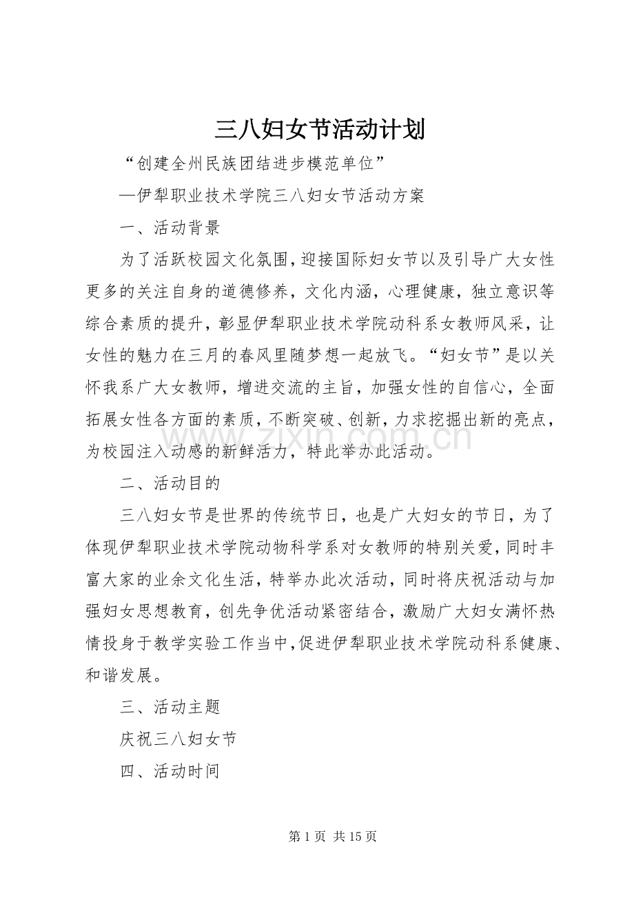 三八妇女节活动计划 .docx_第1页