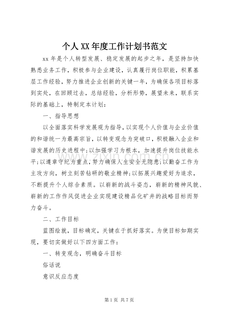 个人XX年度工作计划书范文.docx_第1页