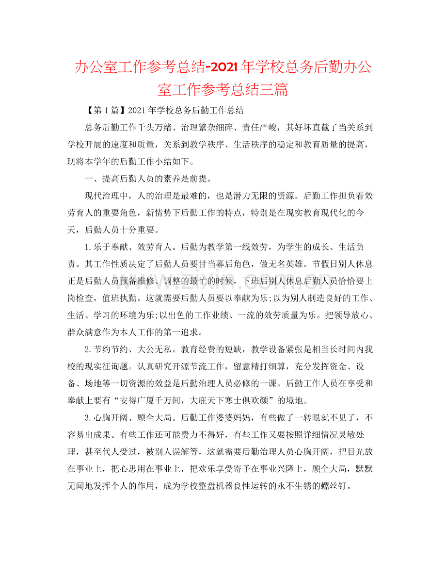 办公室工作参考总结年学校总务后勤办公室工作参考总结三篇.docx_第1页