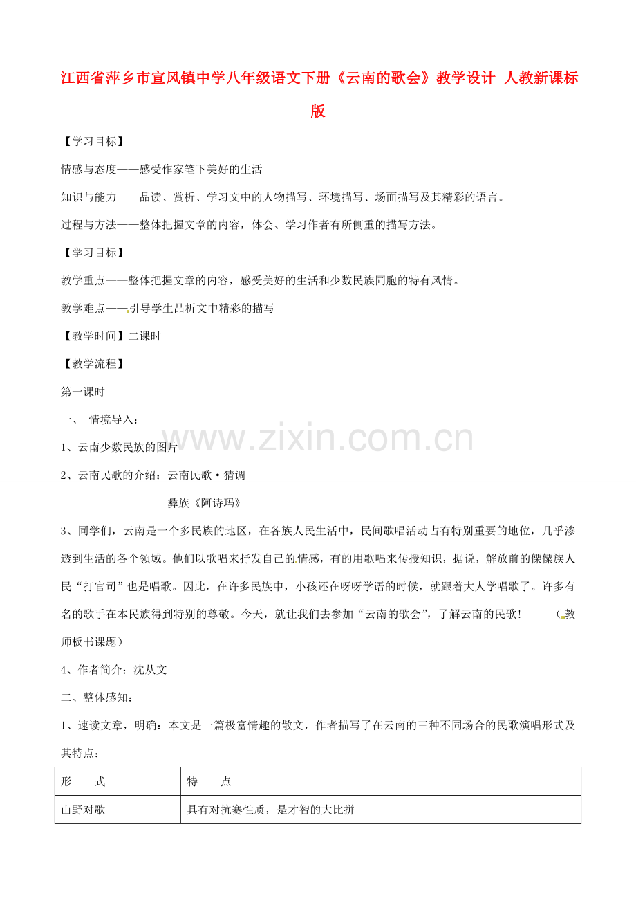 江西省萍乡市宣风镇中学八年级语文下册《云南的歌会》教学设计 人教新课标版.doc_第1页