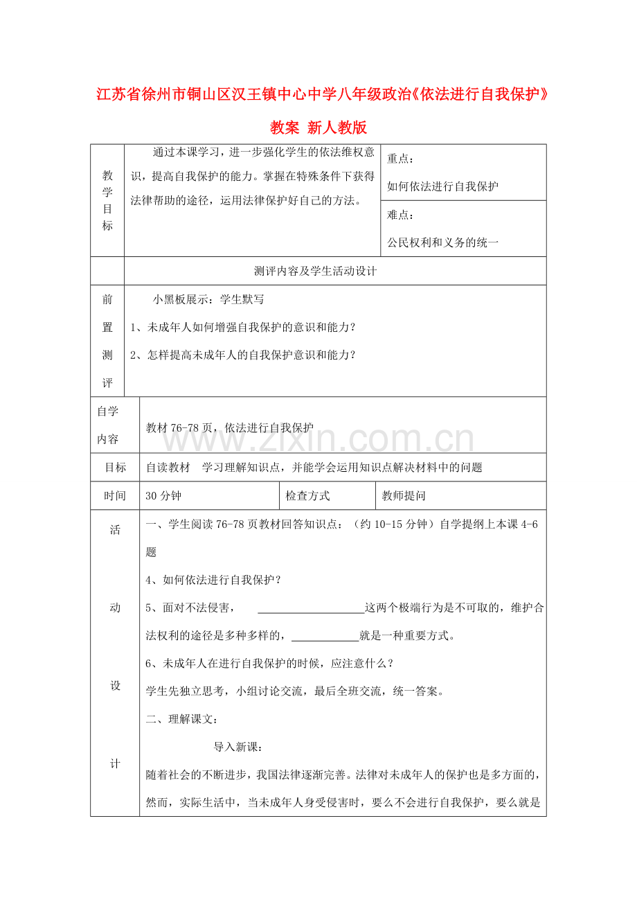 江苏省徐州市铜山区汉王镇中心中学八年级政治《依法进行自我保护》教案 新人教版.doc_第1页