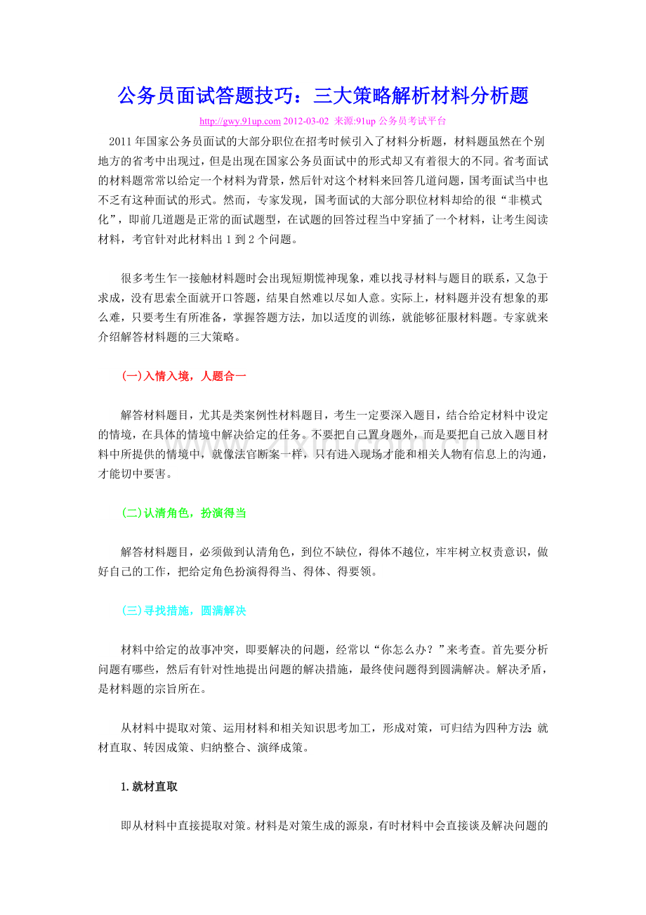 公务员面试答题技巧：三大策略解析材料分.doc_第1页