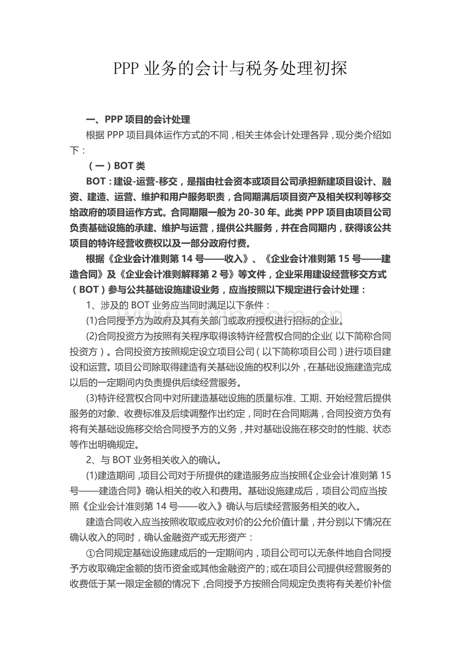 PPP业务的会计与税务处理初探.doc_第1页