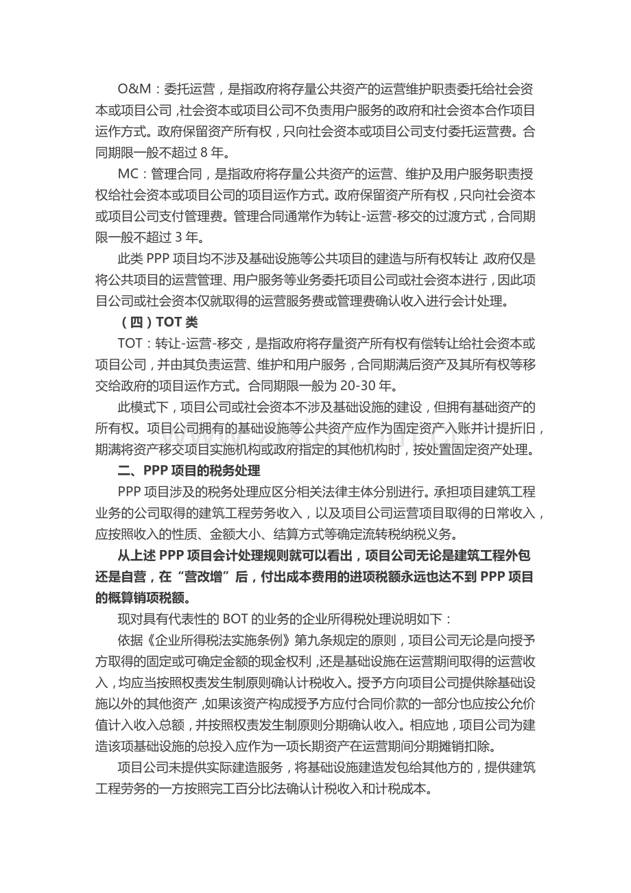 PPP业务的会计与税务处理初探.doc_第3页