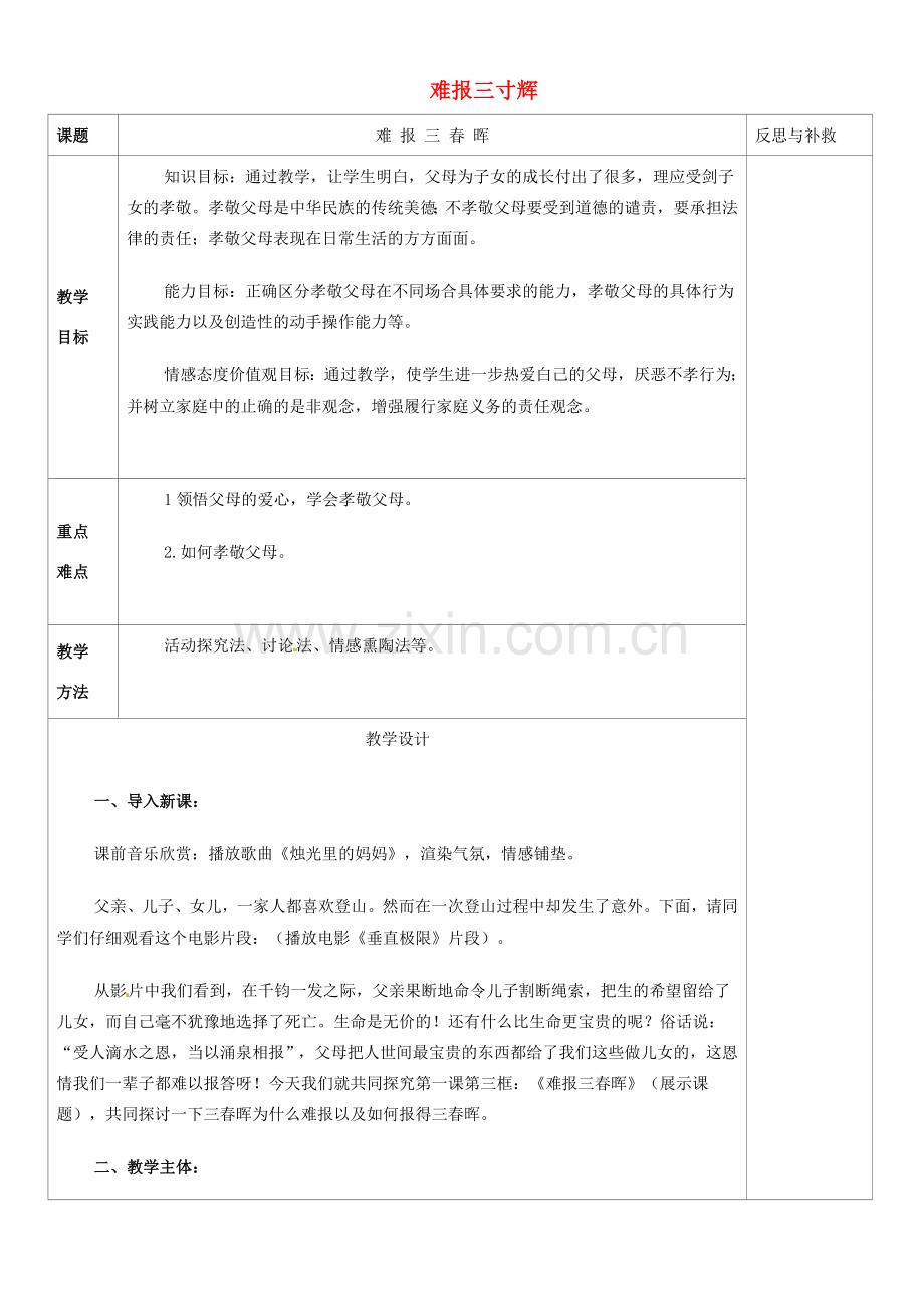 山西省忻州市第五中学八年级政治上册 第一课 第三框 难报三寸辉教案 新人教版.doc_第1页