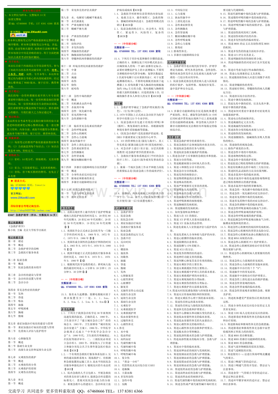 自考急救护理学笔记.doc_第1页