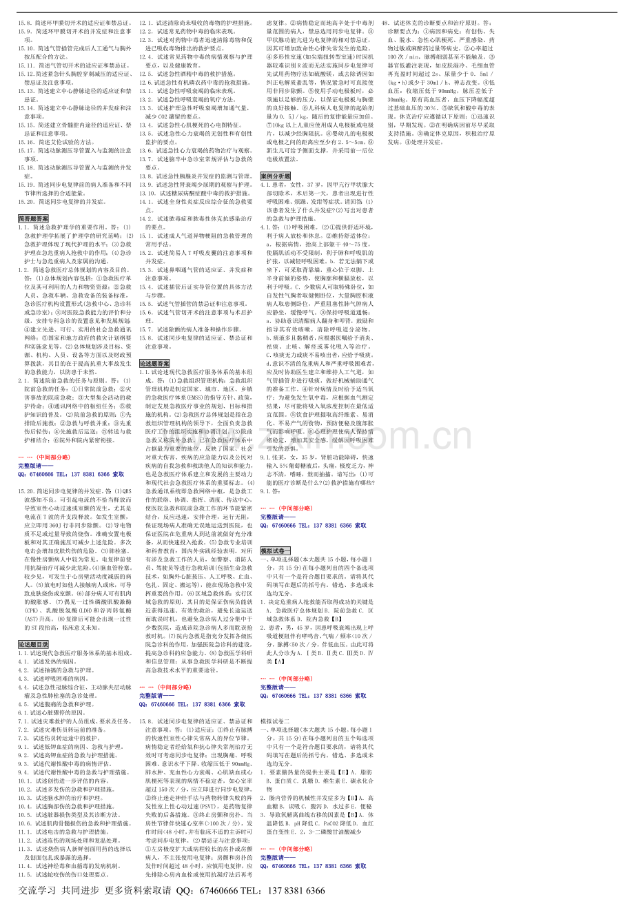 自考急救护理学笔记.doc_第2页