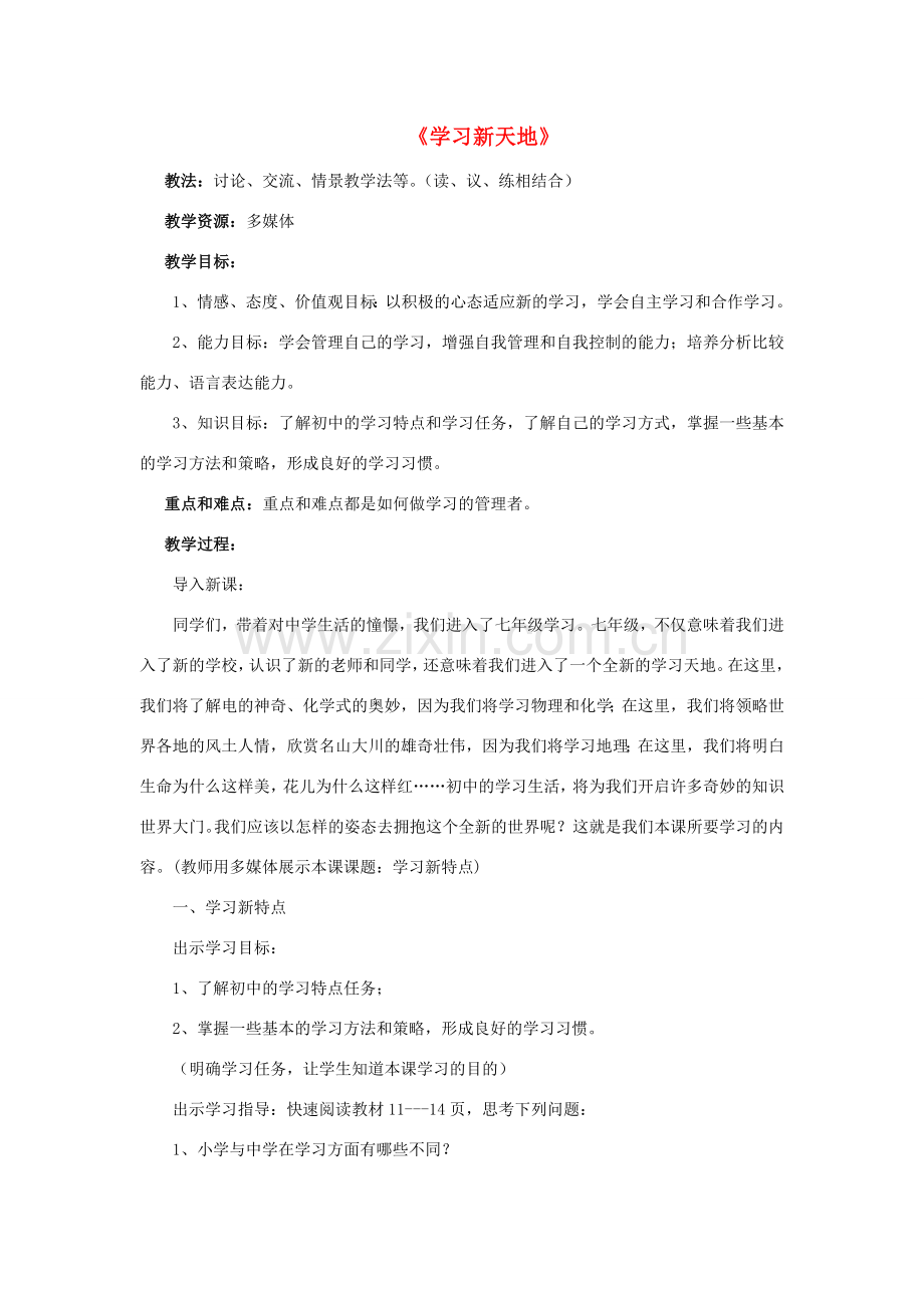 七年级政治上册 第二课 第一框 学习新天地教案1 新人教版.doc_第1页