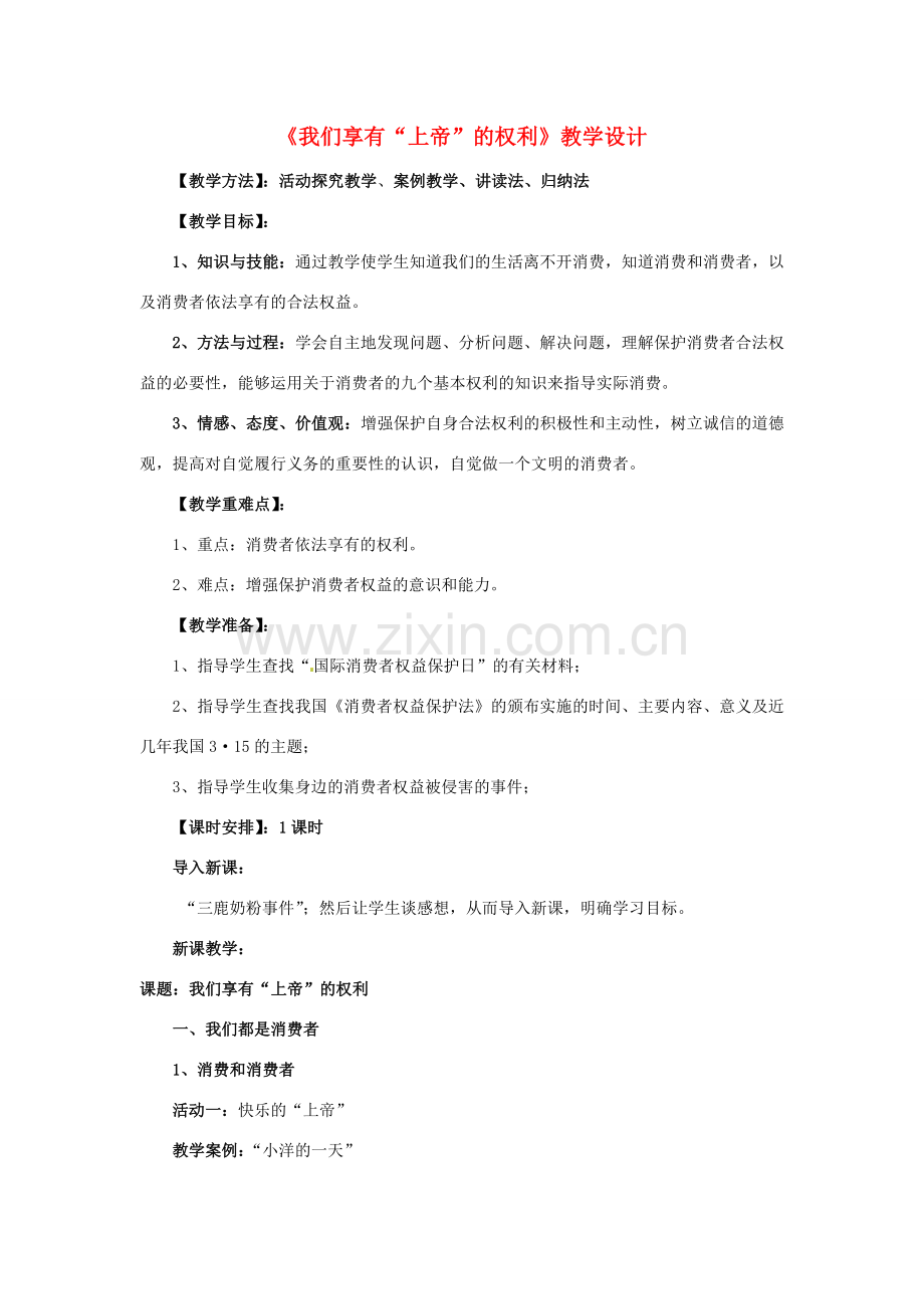 江西省贵溪市八年级政治《我们享有“上帝”的权利》教案2.doc_第1页