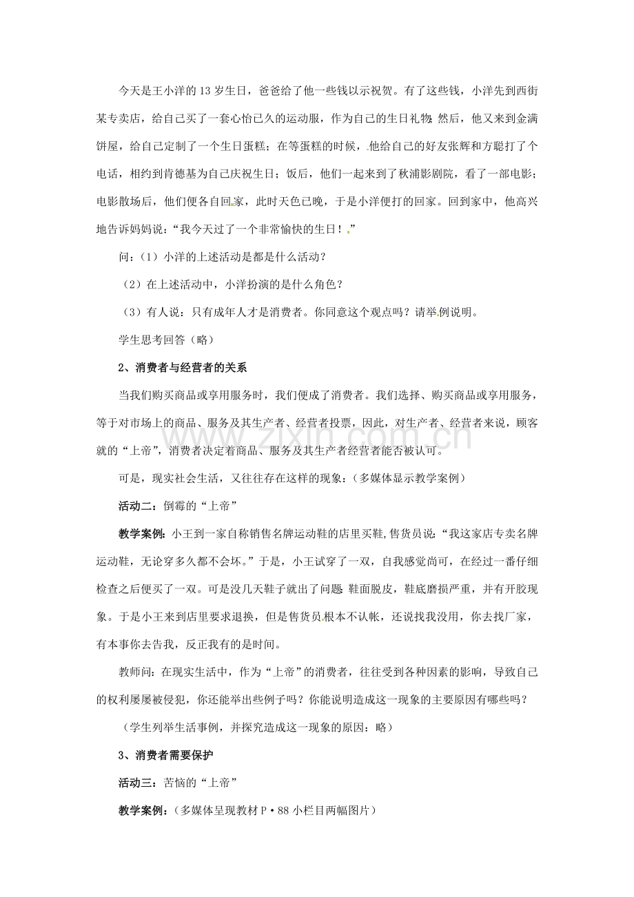 江西省贵溪市八年级政治《我们享有“上帝”的权利》教案2.doc_第2页