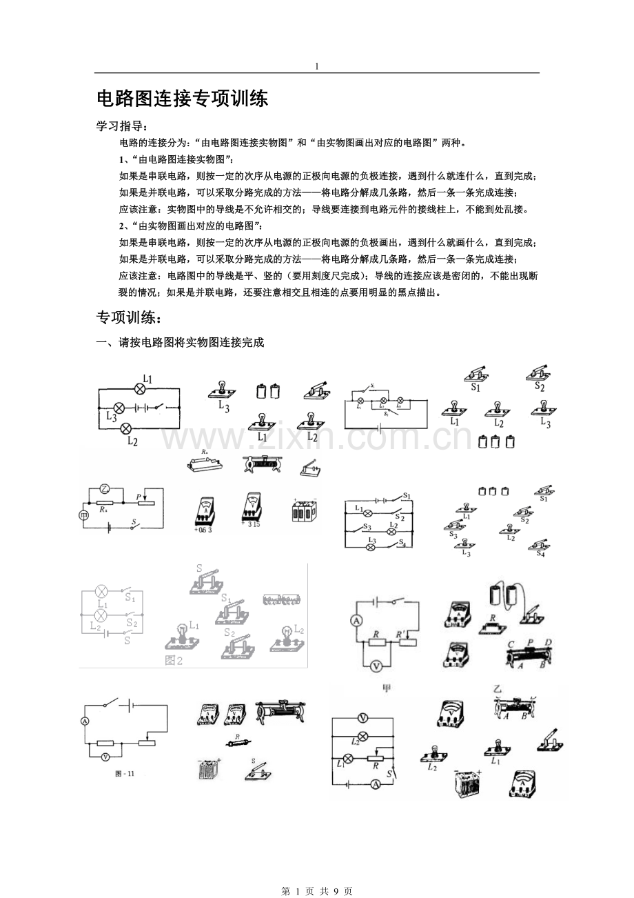 电路图连接实物图和实物图画电路图大量练习.doc_第1页