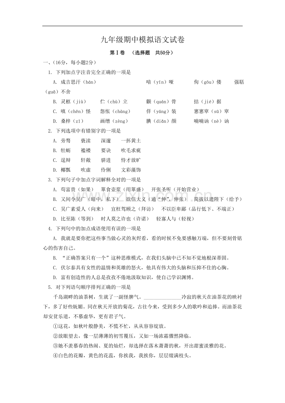 九年级期中模拟考试语文试卷.doc_第1页