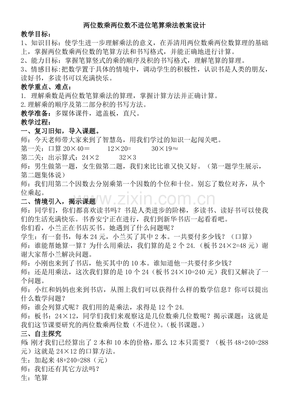 人教2011版小学数学三年级两位数两位数乘.doc_第1页