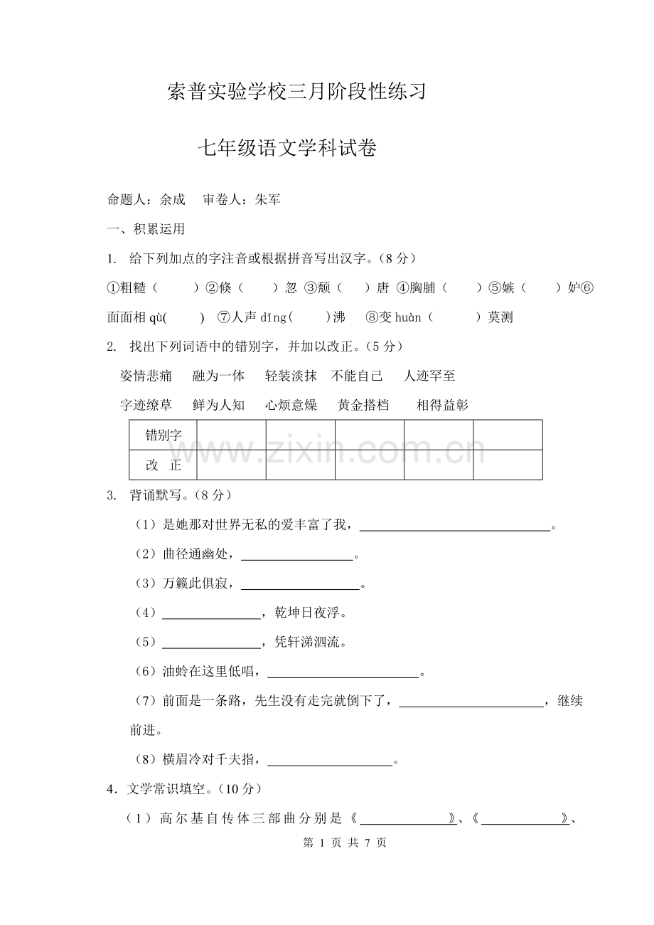 七下语文三月阶段性测试卷.doc_第1页