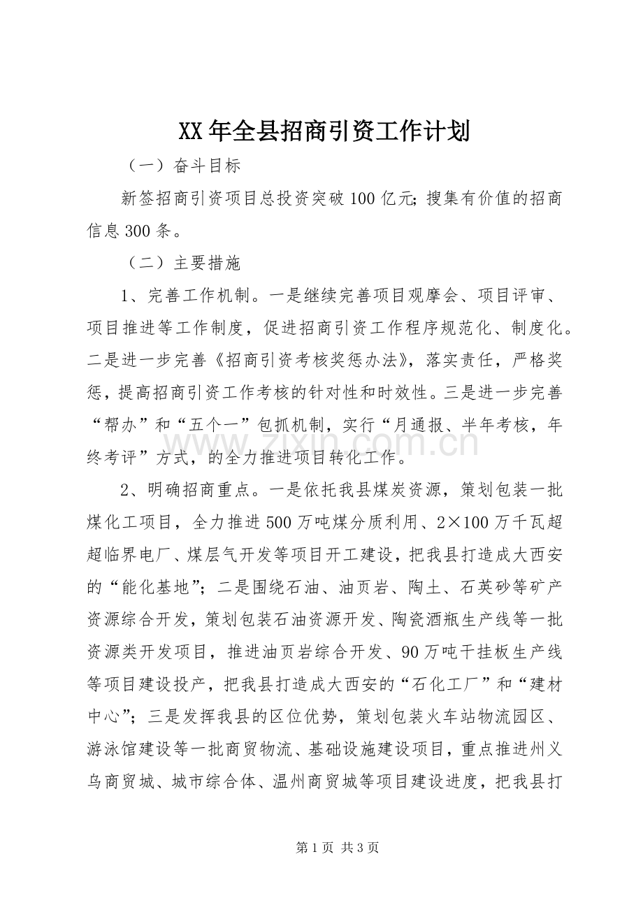 XX年全县招商引资工作计划.docx_第1页