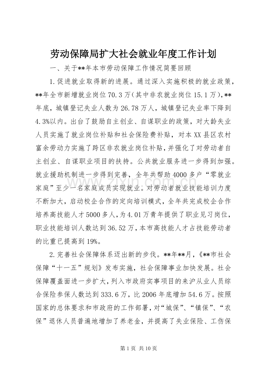 劳动保障局扩大社会就业年度工作计划.docx_第1页