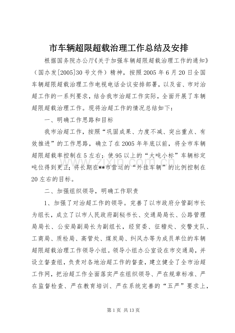 市车辆超限超载治理工作总结及安排 .docx_第1页