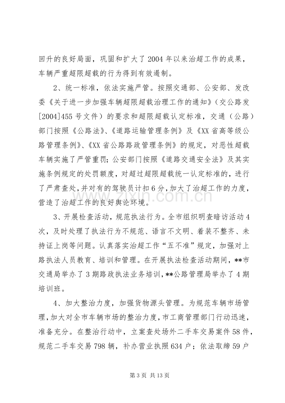 市车辆超限超载治理工作总结及安排 .docx_第3页